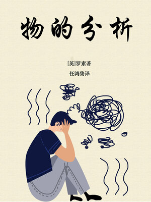 cover image of 物的分析
